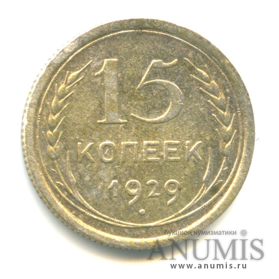 15 копеек 1929