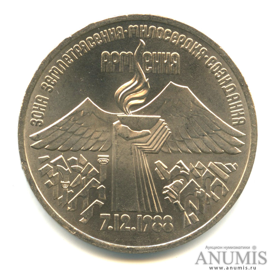 3 рубля 1989 — Землетрясение в Армении