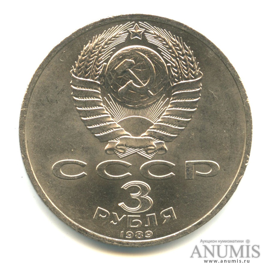 3 рубля 1989 — Землетрясение в Армении
