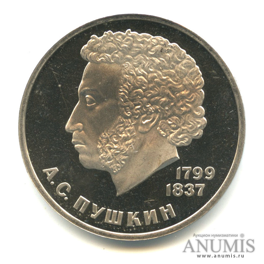 1 рубль 1984 — 185 лет со дня рождения А. С. Пушкина «стародел»