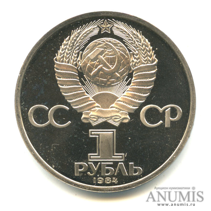 1 рубль 1984 — 185 лет со дня рождения А. С. Пушкина «стародел»
