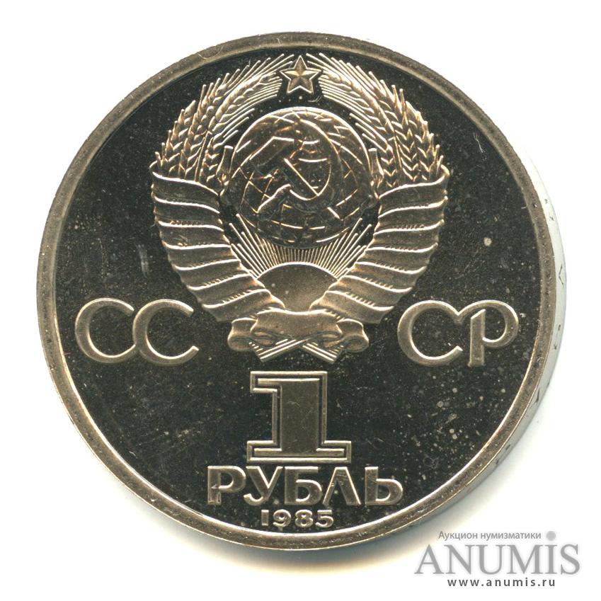 1 рубль 1985 — 165 лет со дня рождения Энгельса «стародел»