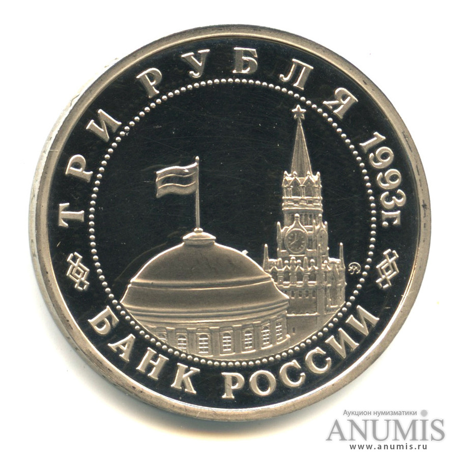 3 рубля 1993 ММД — 50-летие Победы на Волге