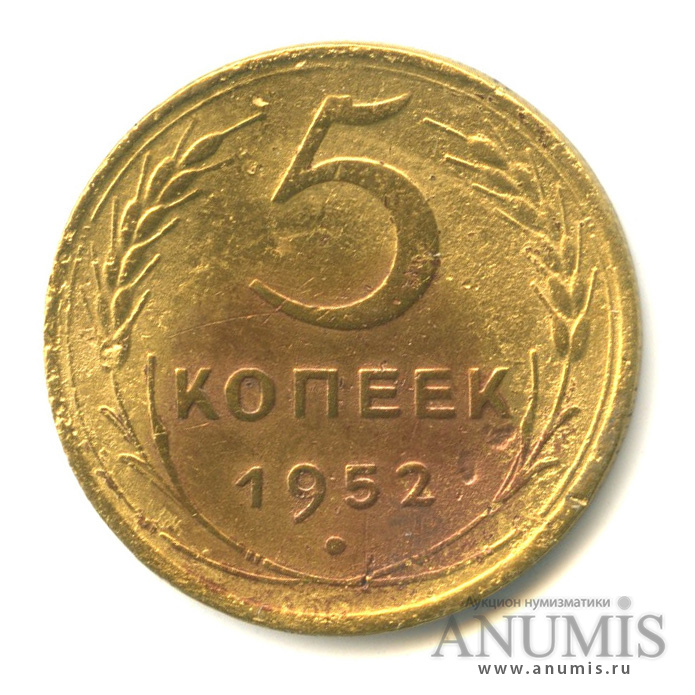 5 копеек 1952 — Венок 16 лент