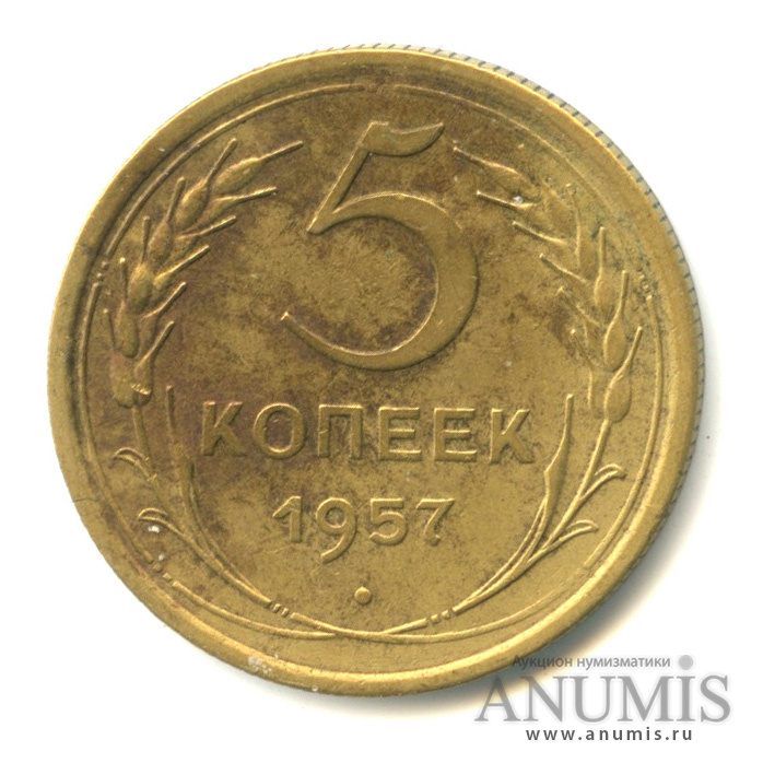 5 копеек 1957 — Венок 15 лент