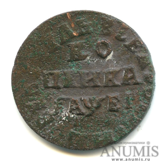1 копейка 1715 НД — Год буквами, «Повелитель»