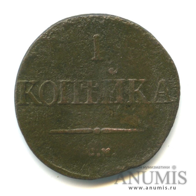 1 копейка 1832 СМ — Масонский Орел (Крылья вниз)