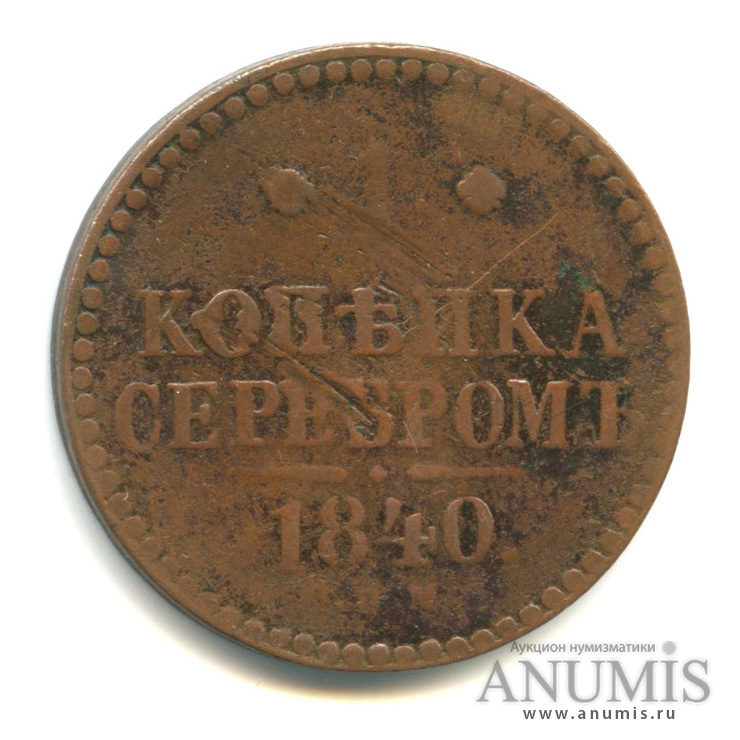 1 копейка серебром 1840 СПМ