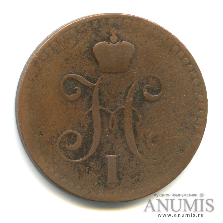 1 копейка серебром 1840 СПМ