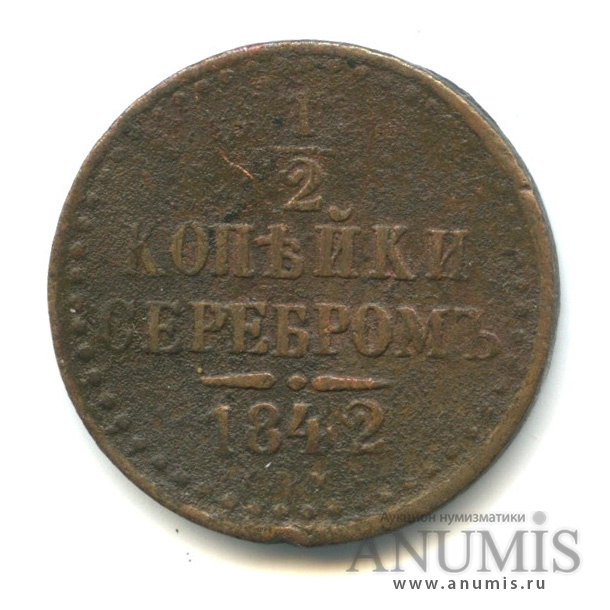 ½ копейки серебром 1842 СПМ — Вензель Николая I