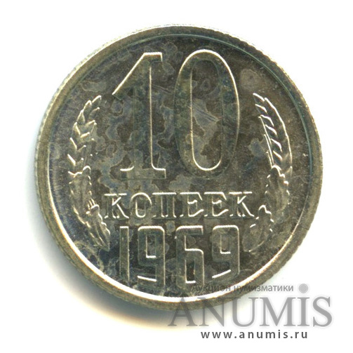 10 копеек 1969 — Из набора