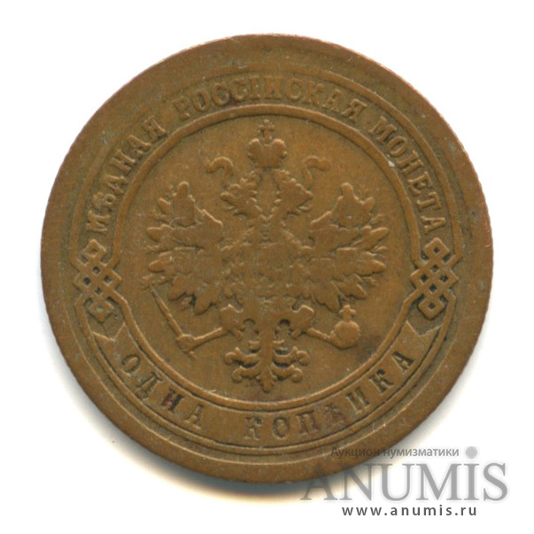 1 копейка 1891 СПБ
