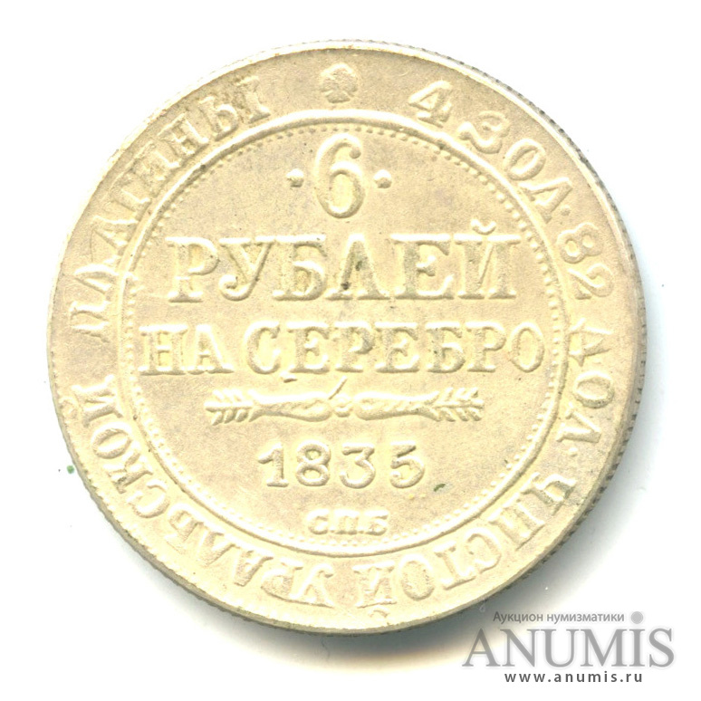 76 рублей 8. Монета 6 рублей. Монета Российской империи 1835. Реплики монет Российской империи. Старинная монета 6 руб на серебро.