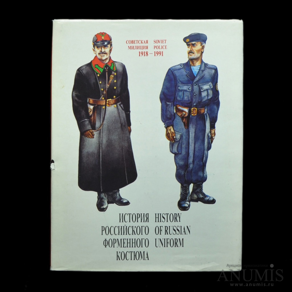 История российского форменного костюма Советская милиция 1918-1991г