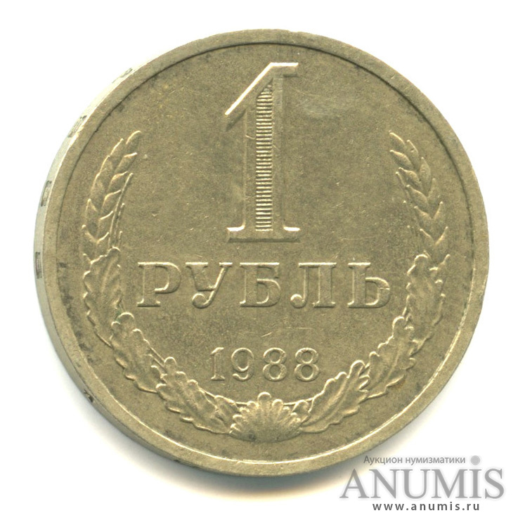 1 рубль 1988