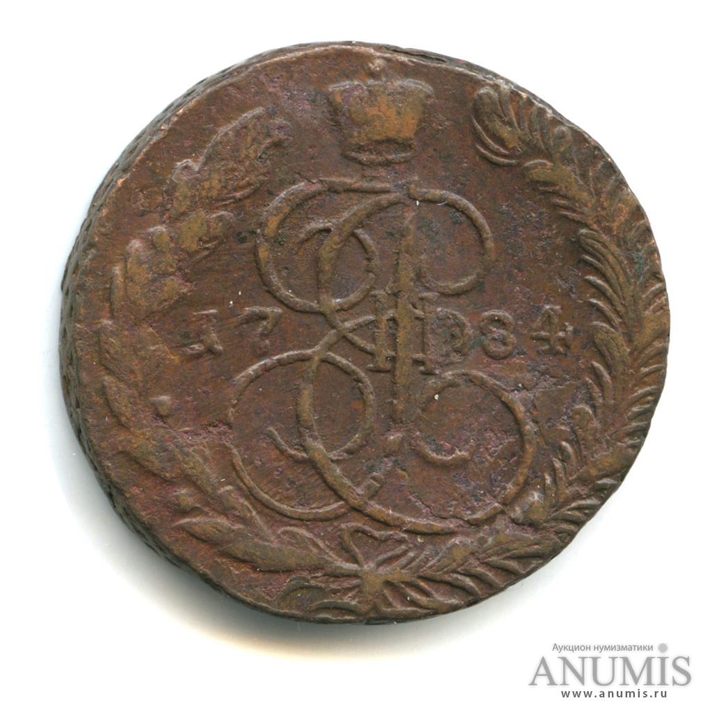 5 копеек 1784 ЕМ — Вензель императрицы Екатерины II Великой. Орел 1780 г. Екатеринбург (Орел 1780 г. Екатеринбург)