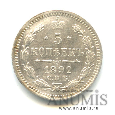 5 копеек 1892 СПБ АГ — Орел 3 типа (Орел 3 типа)