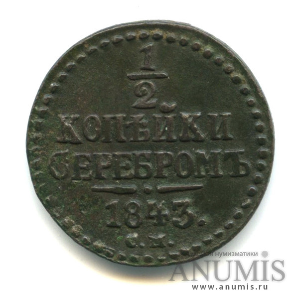 ½ копейки серебром 1843 СМ — Вензель Николая I