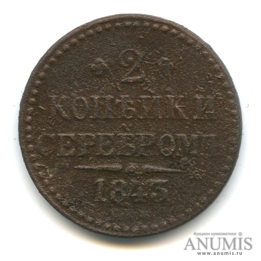 2 копейки серебром 1843 СМ