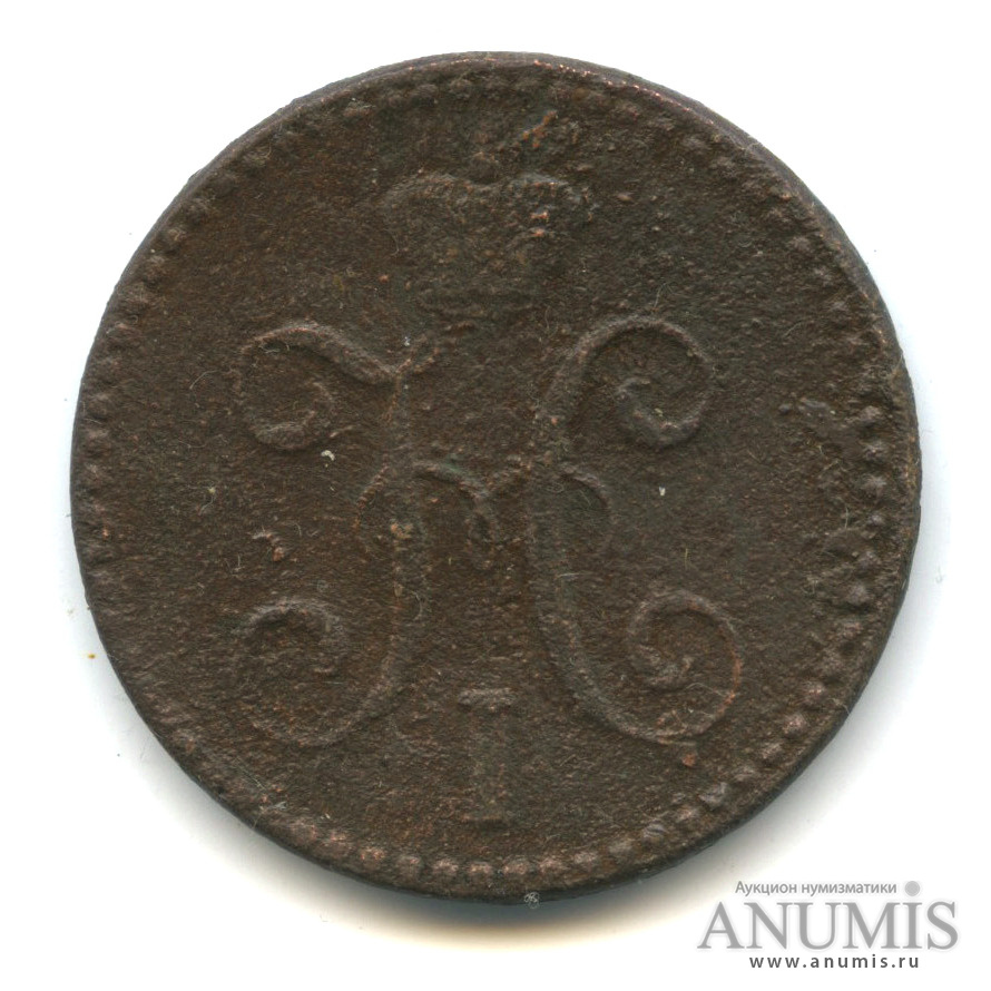 2 копейки серебром 1843 СМ