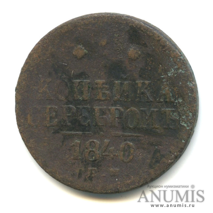 1 копейка серебром 1840 ЕМ