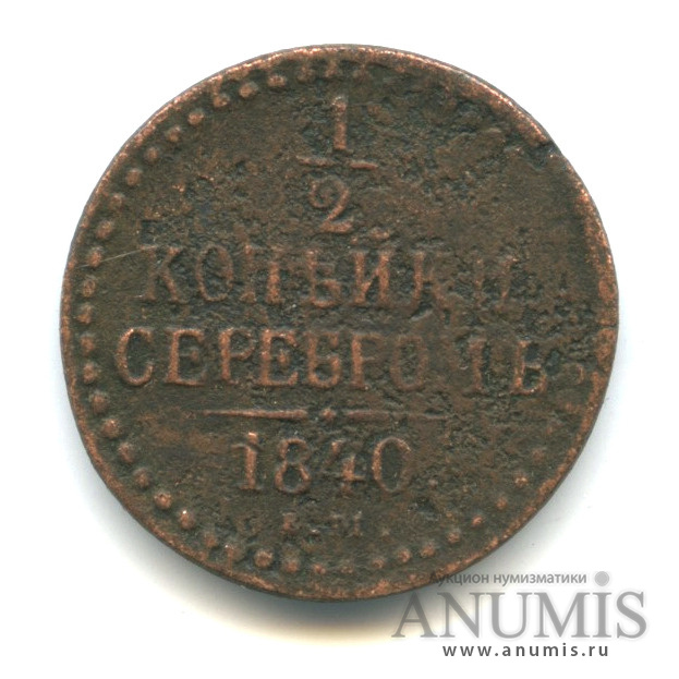 ½ копейки серебром 1840 ЕМ — Вензель Николая I