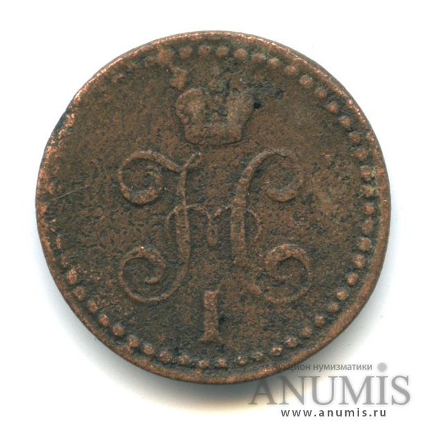½ копейки серебром 1840 ЕМ — Вензель Николая I
