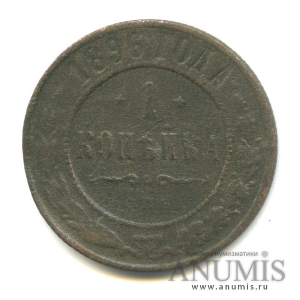 1 копейка 1896 СПБ