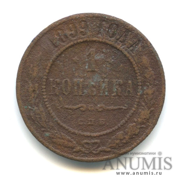 1 копейка 1899 СПБ