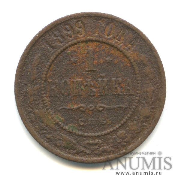 1 копейка 1899 СПБ