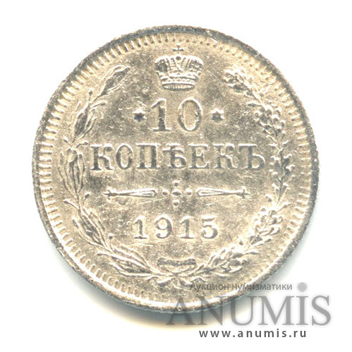 10 копеек 1915 ВС — Орел нового типа (Орел нового типа)
