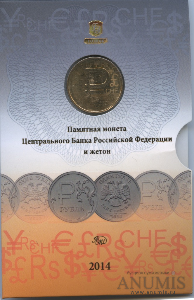 Юбилейный набор/Юбилейный набор Символ Рубля 2014 ММД — Юбилейный набор Символ Рубля: 1 монета + жетон (Буклет)