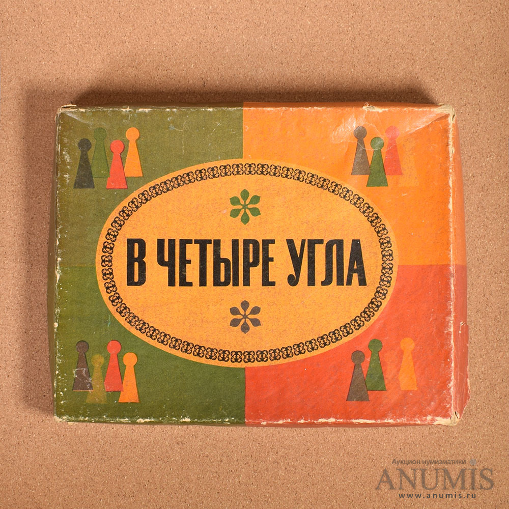 Настольная игра «В четыре угла» в родной коробке. СССР. Лот №2575. Аукцион  №188. – ANUMIS