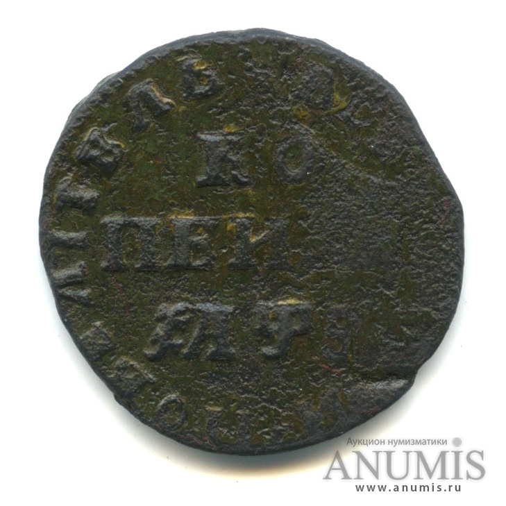 1 копейка 1707 МД