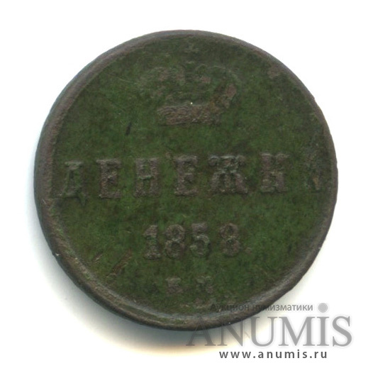 Денежка (½ копейки) 1858 ЕМ — (½ копейки) - Вензель Александра II