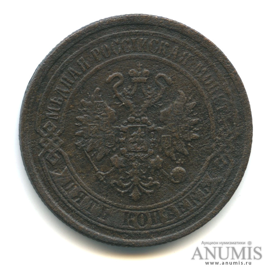 5 копеек 1869 ЕМ