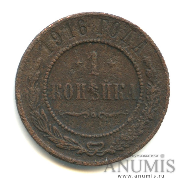 1 копейка 1916