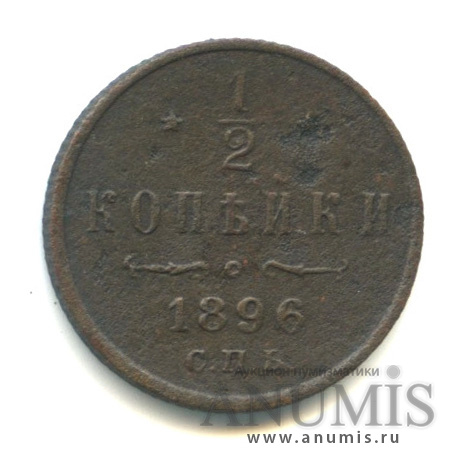 ½ копейки 1896 СПБ — Вензель Николая II