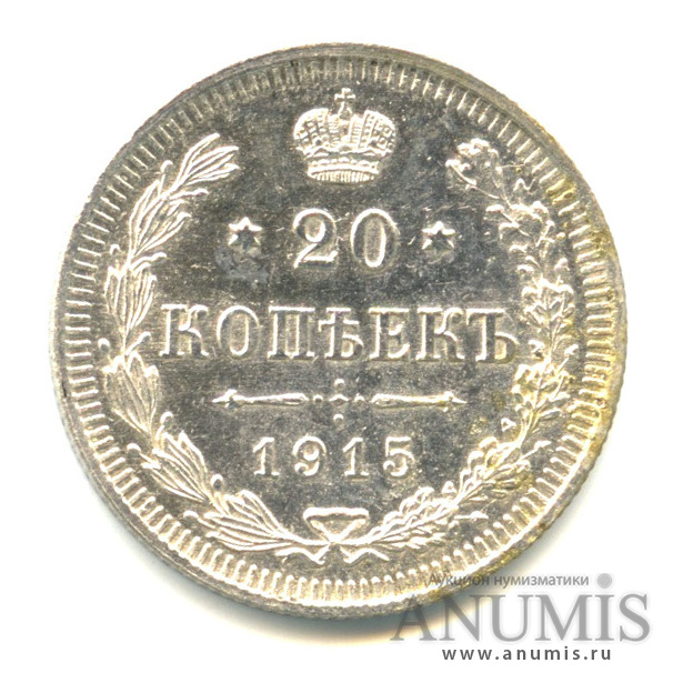 20 копеек 1915 ВС — Орел 4 типа (Орел 4 типа)