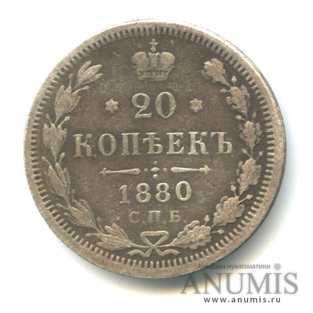 20 копеек 1880 СПБ НФ — Орел 4 типа (Орел 4 типа)