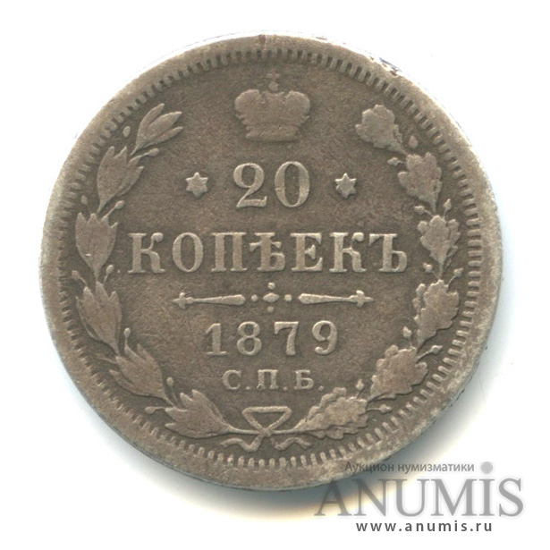 20 копеек 1879 СПБ НФ — Орел 4 типа (Орел 4 типа)