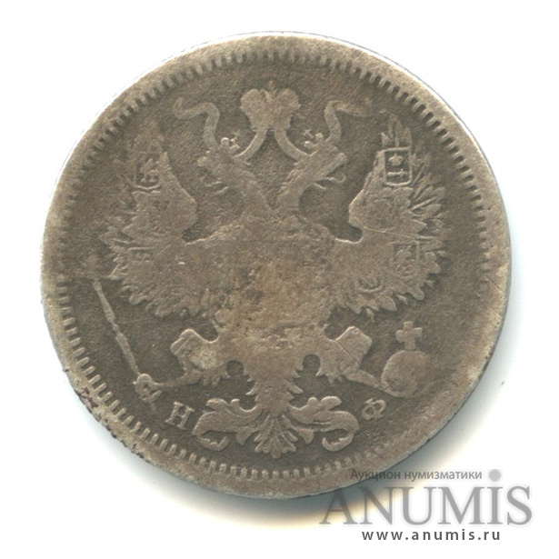 20 копеек 1879 СПБ НФ — Орел 4 типа (Орел 4 типа)