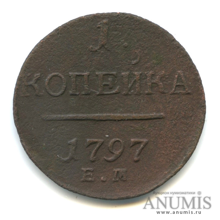 1 копейка 1797 ЕМ — Вензель Павла I