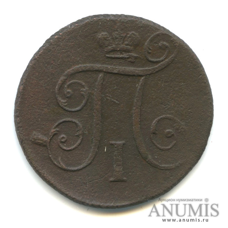 1 копейка 1797 ЕМ — Вензель Павла I