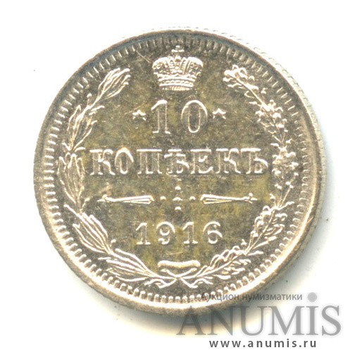 10 копеек 1916 ВС — Орел нового типа (Орел нового типа)