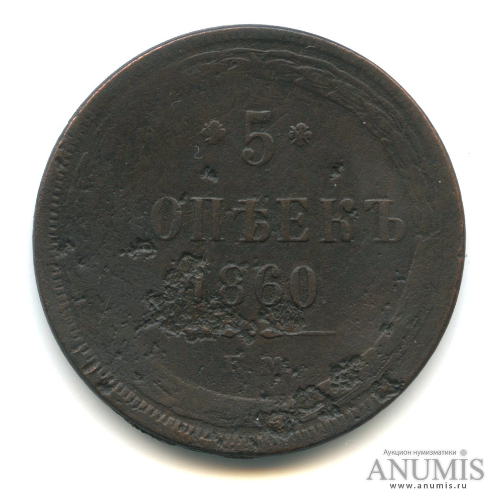 5 копеек 1860 ЕМ — Орел 1859 г (Орел 1859 г.)