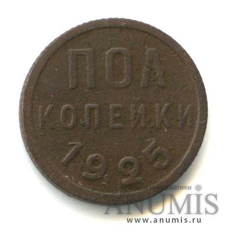 ½ копейки 1925