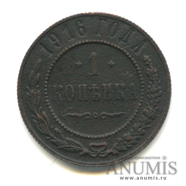 1 копейка 1916