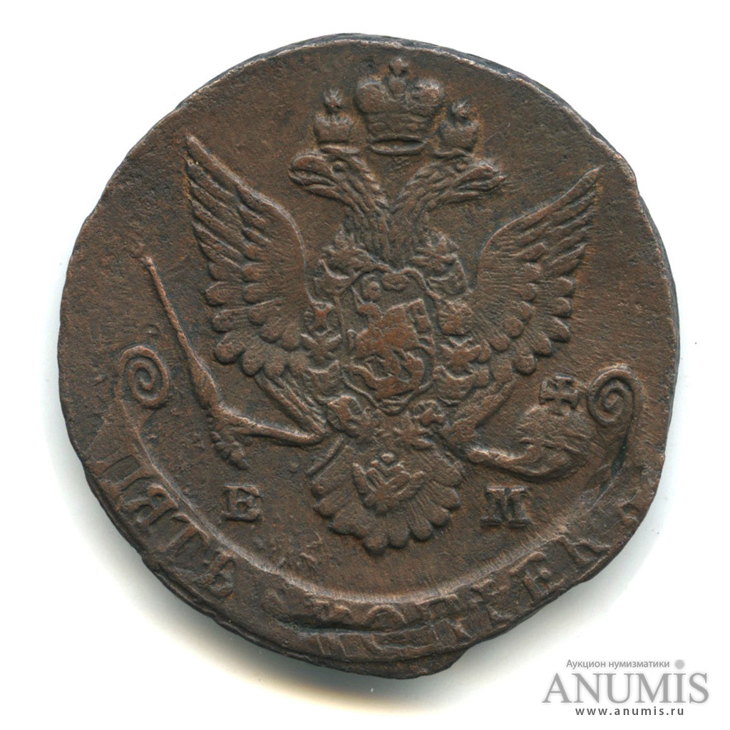 5 копеек 1781 ЕМ — Вензель императрицы Екатерины II Великой. Орел 1780 г. Екатеринбург, вес 39 г (Орел 1780 г. Екатеринбург)