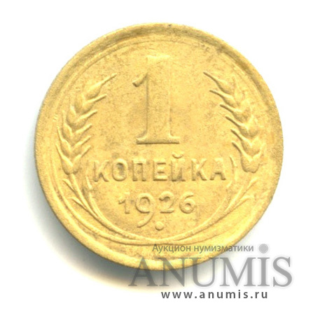 1 копейка 1926